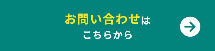 お問い合わせはこちらから