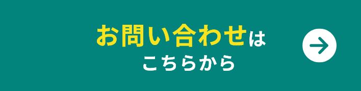 お問い合わせはこちらから