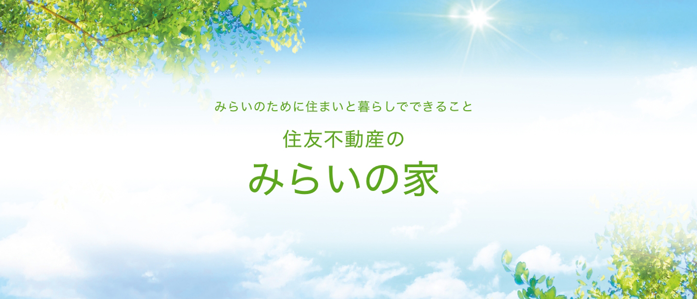 住友不動産のみらいの家