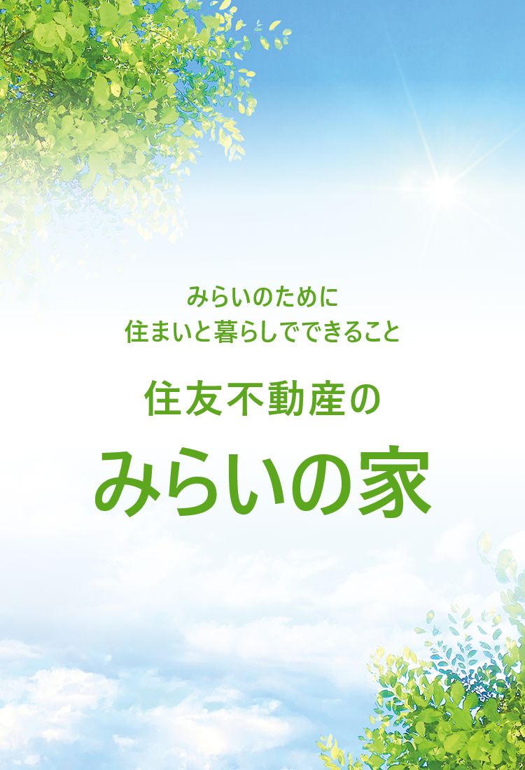 住友不動産のみらいの家