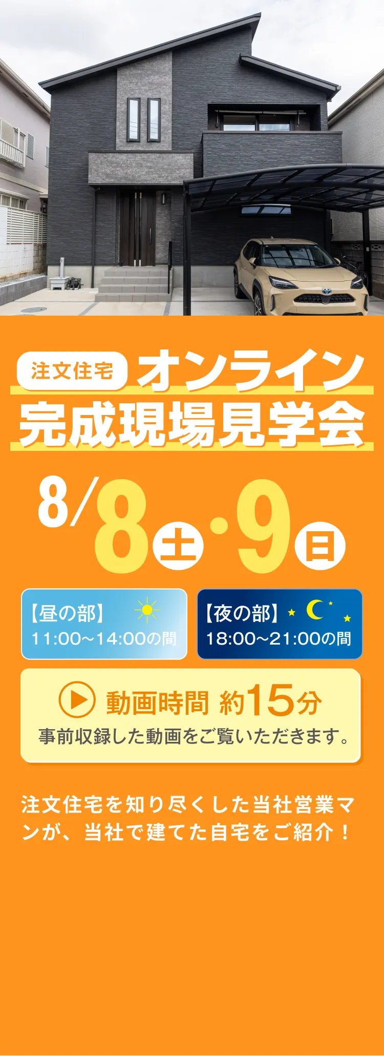注文住宅 オンライン完成現場見学会 8月8日(土)・9日(日)開催 昼の部11:00〜14:00 夜の部18:00〜21:00 動画時間約15分