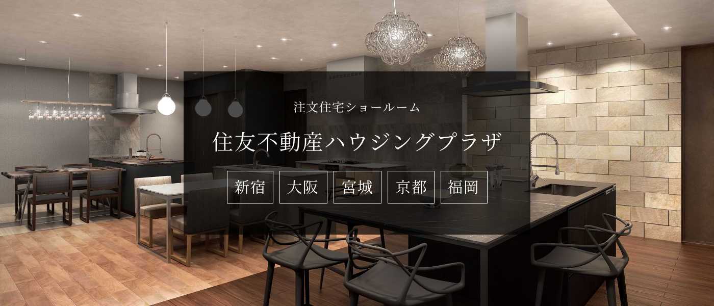 注文住宅ショールーム 住友不動産ハウジングプラザ 新宿・宮城・京都・福岡