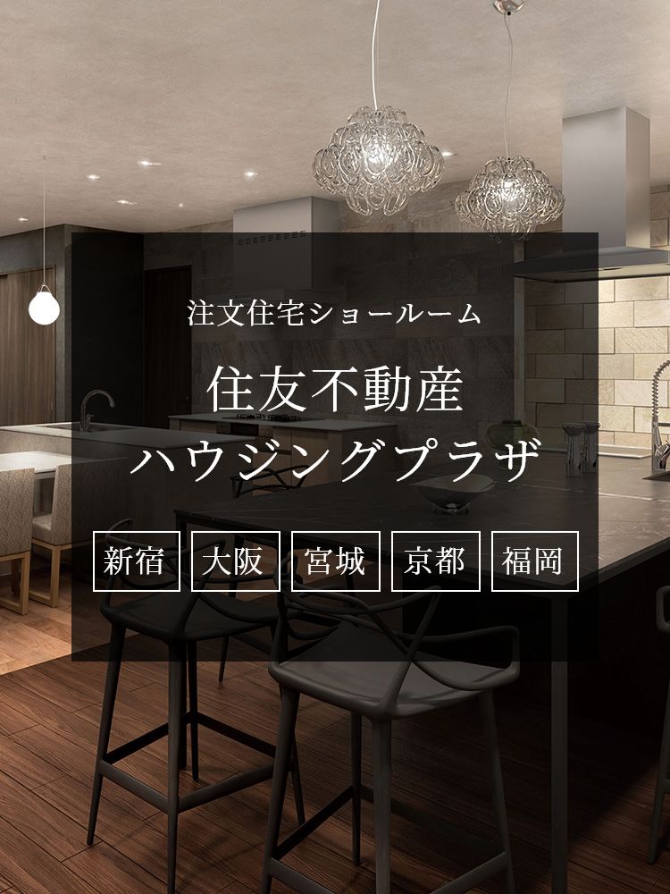 注文住宅ショールーム 住友不動産ハウジングプラザ 新宿・宮城・京都・福岡