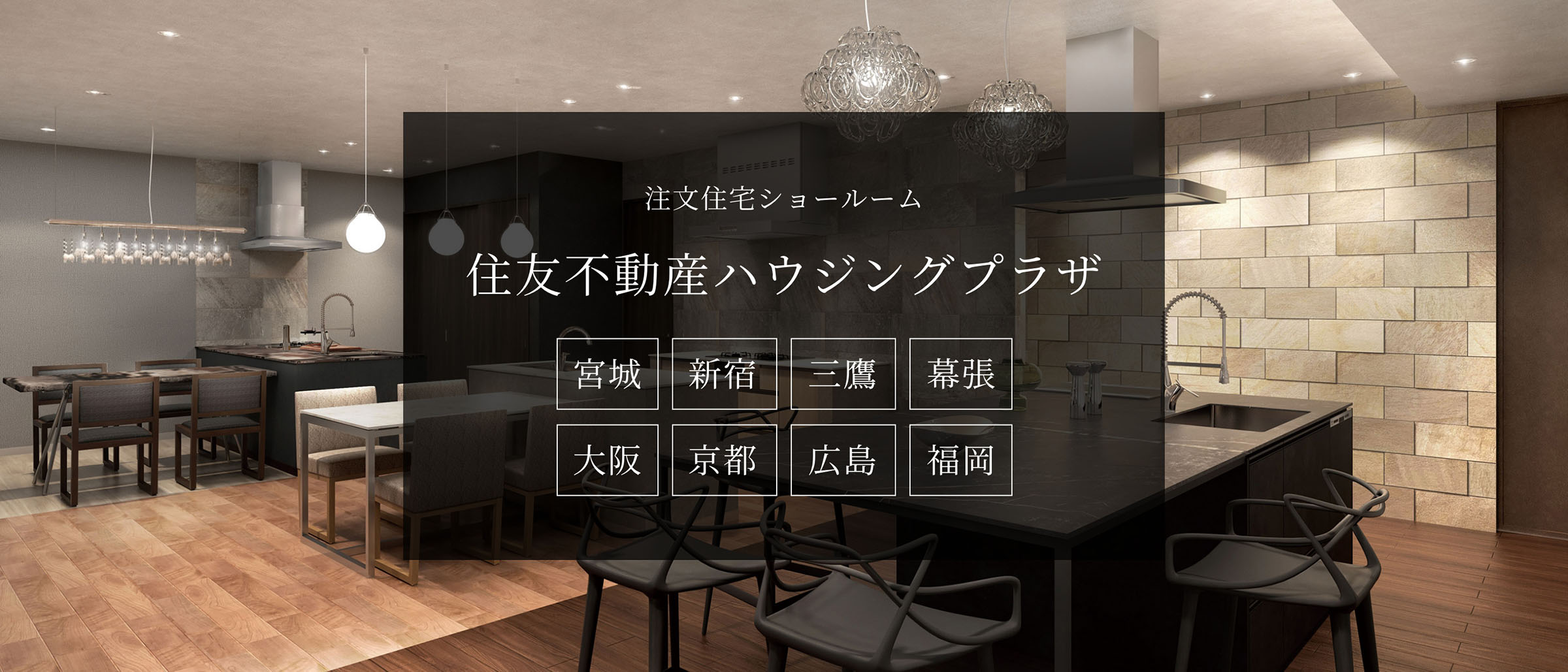 注文住宅ショールーム 住友不動産ハウジングプラザ 新宿・宮城・京都・福岡