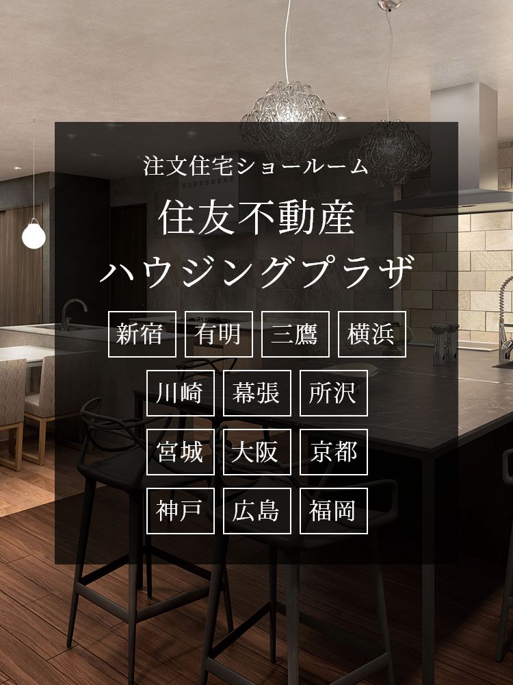 注文住宅ショールーム 住友不動産ハウジングプラザ