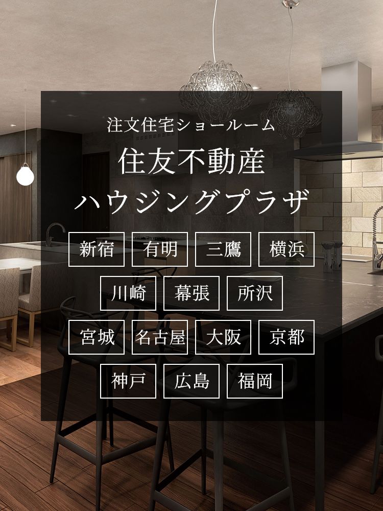 注文住宅ショールーム　住友不動産ハウジングプラザ