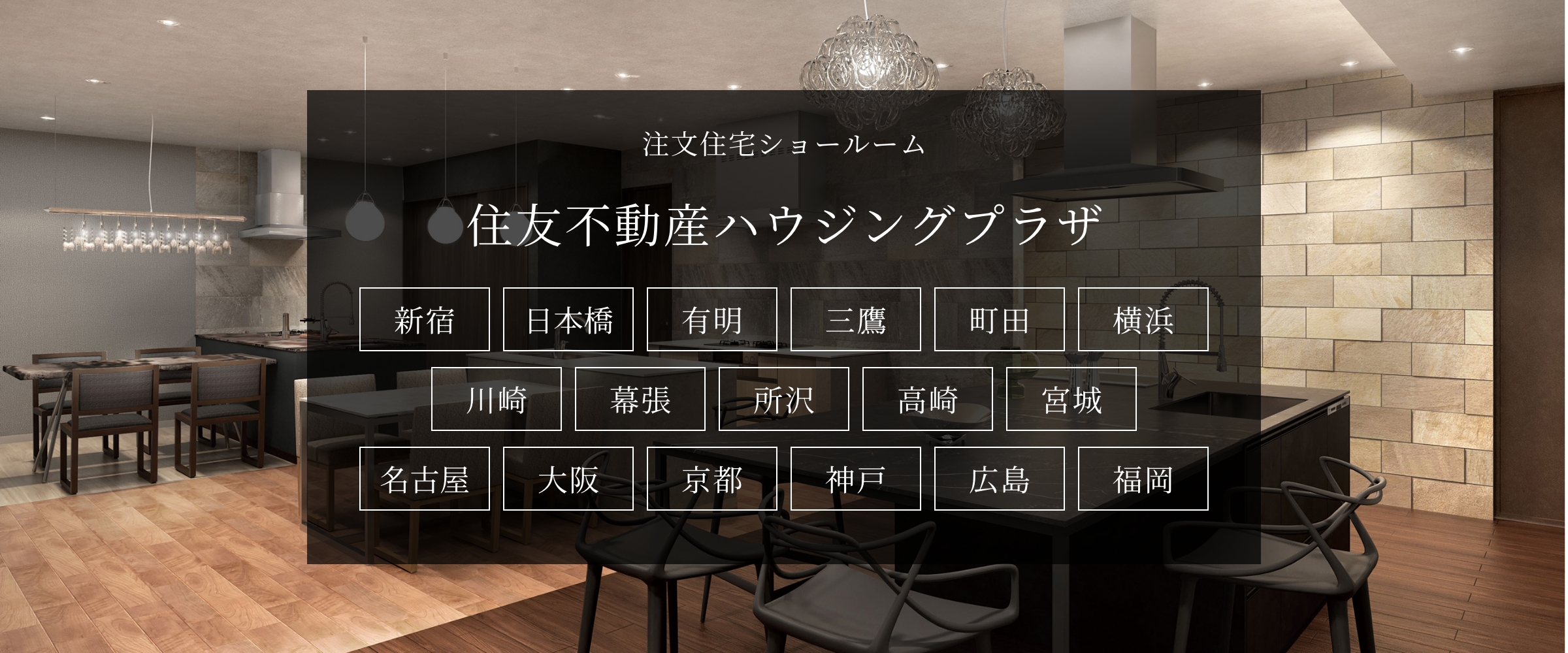 注文住宅ショールーム　住友不動産ハウジングプラザ