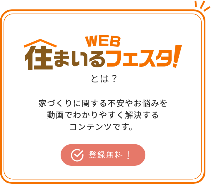 住まいづくりとは？家づくりに関する不安やお悩みを動画でわかりやすく解決する会員専用コンテンツ