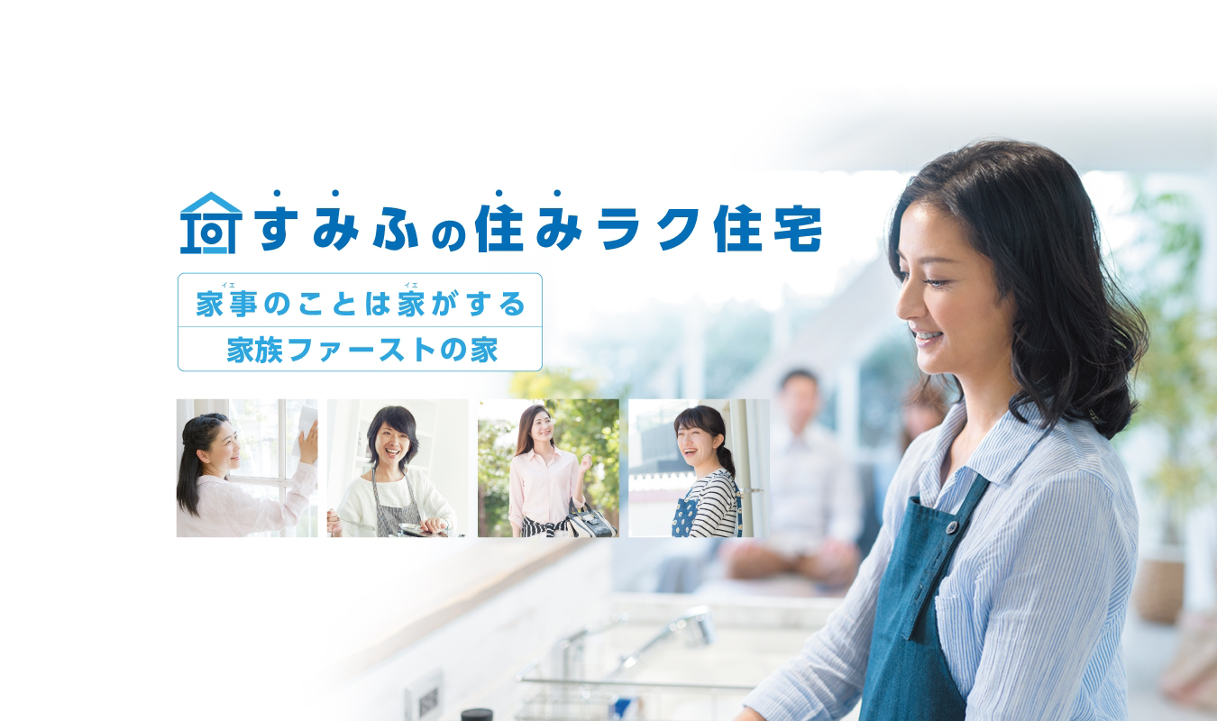 すみふの住みラク住宅