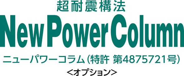 超耐震構法　NEW Power Column
