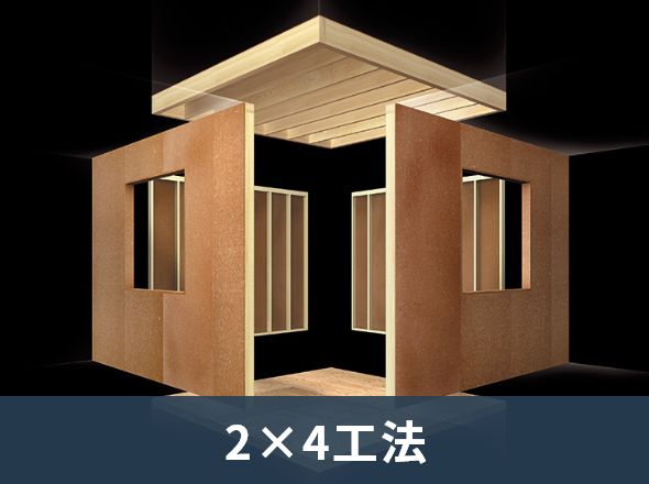 2×4工法