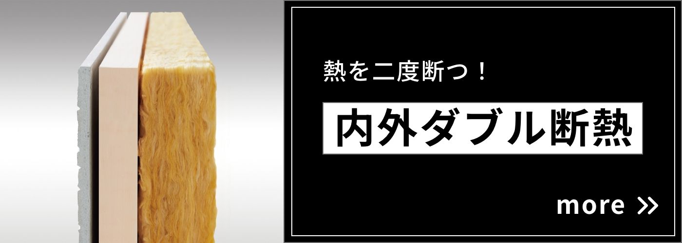 熱を二度断つ！内外ダブル断熱