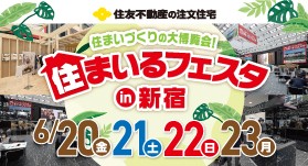 住まいるフェスタ