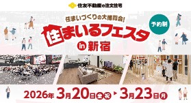 住まいるフェスタ