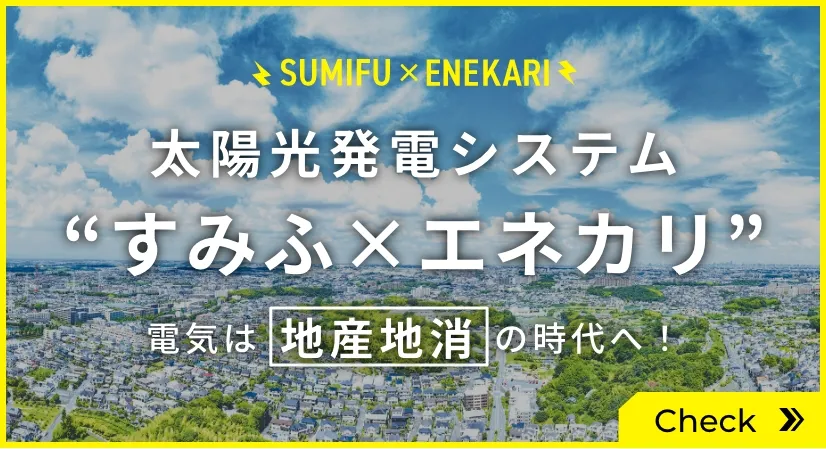 新すみふ×エネカリ