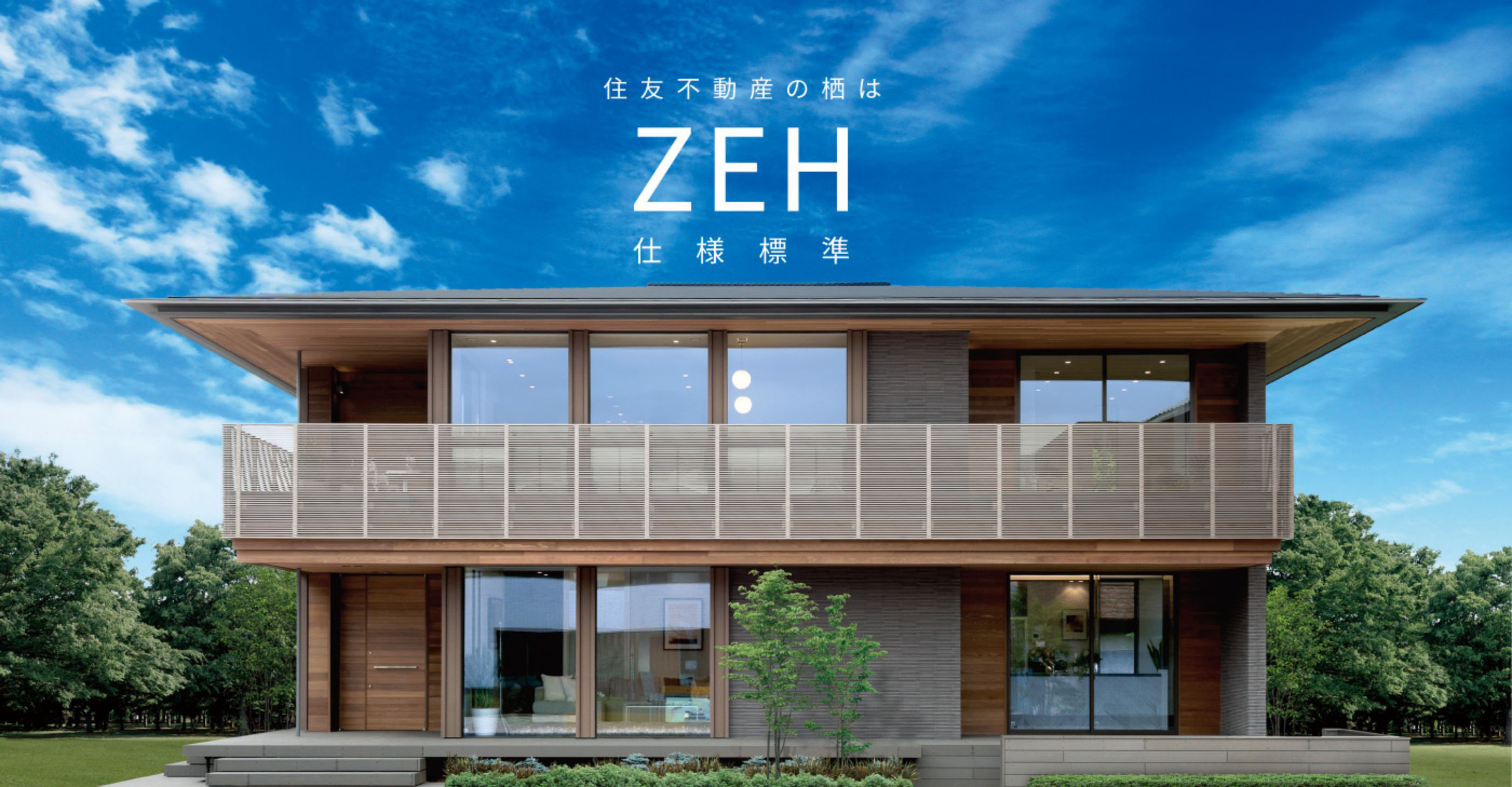 住友不動産の栖はZEH仕様標準