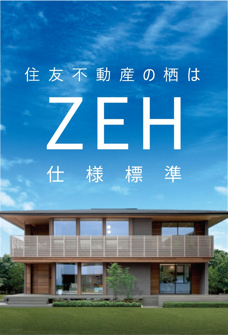 住友不動産の栖はZEH仕様標準