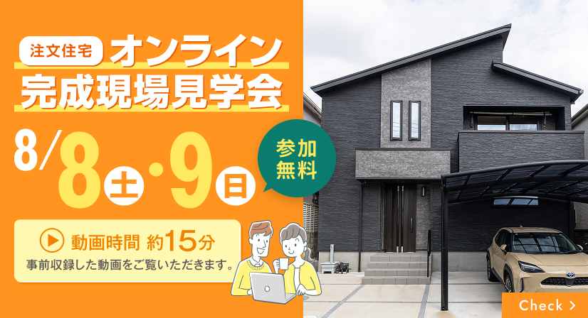 オンライン完成現場見学会