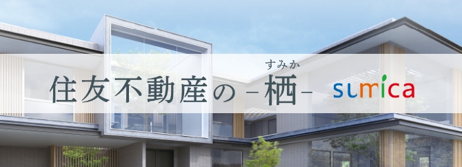 住友不動産の-栖-　sumica