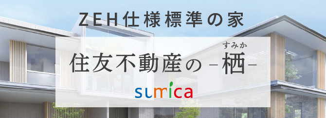 住友不動産の-栖-　sumica