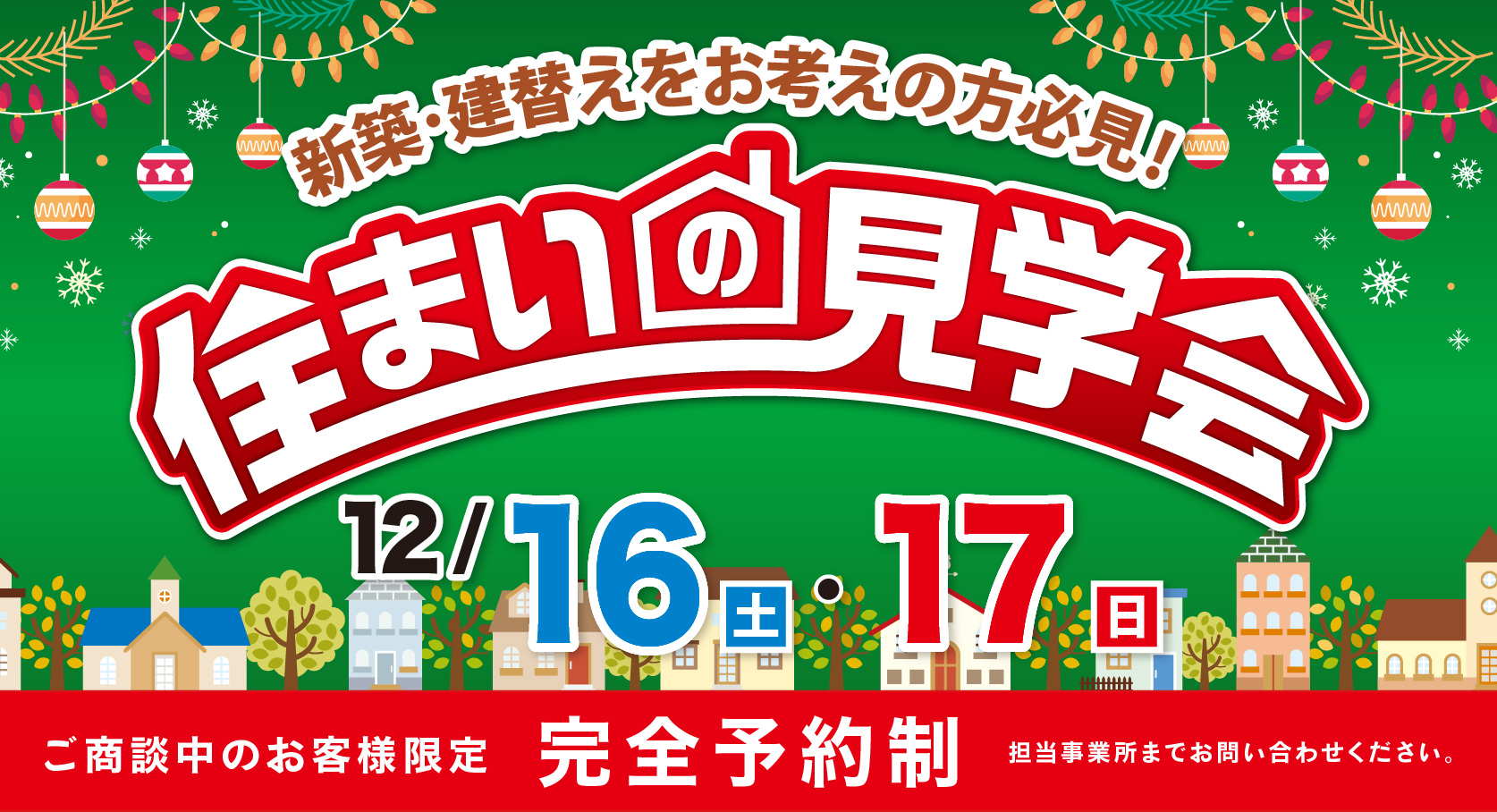 住まいの見学会　12/16（土）・12/17（日）