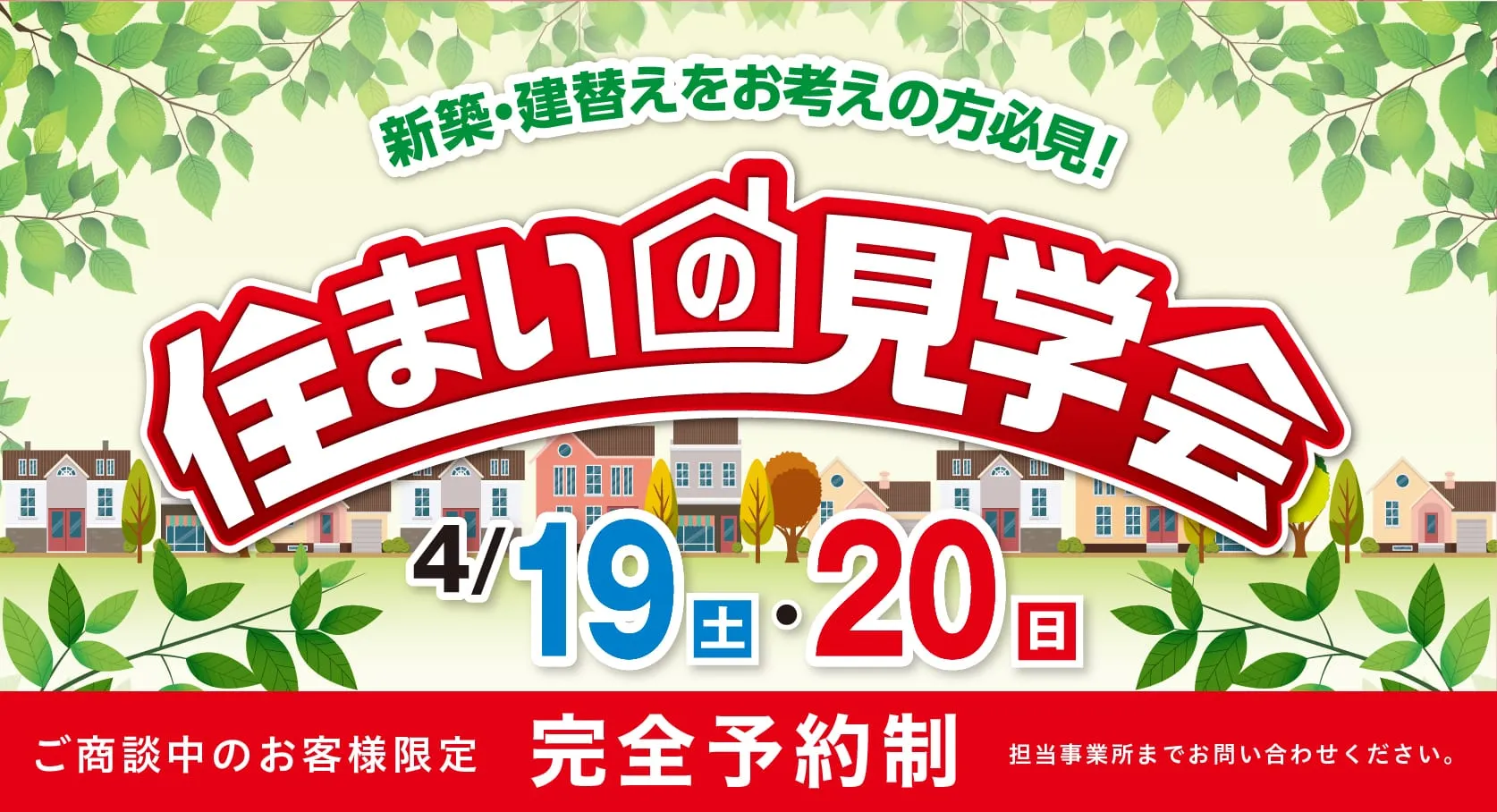 住まいの見学会　5/17（土）・5/18（日）