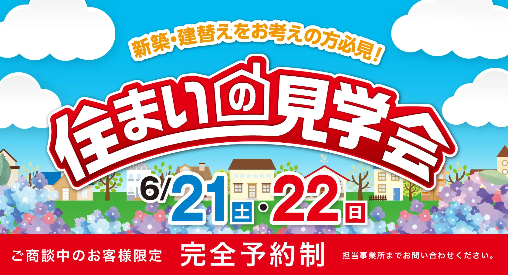 住まいの見学会　5/21（土）・5/22（日）