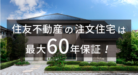 住友不動産の注文住宅は最大60年保証！