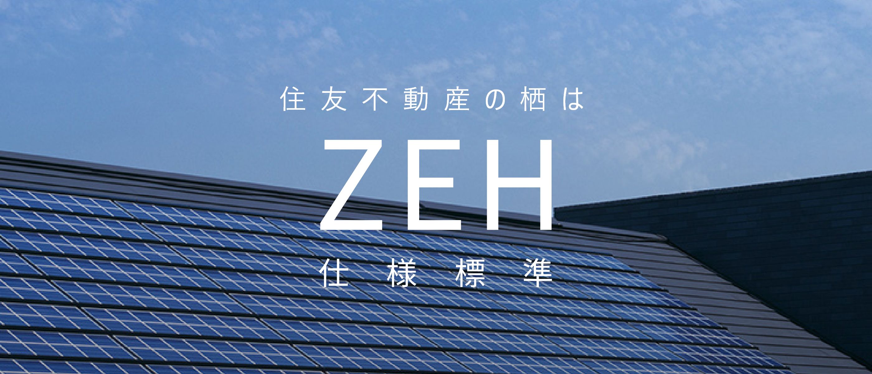 住友不動産の栖はZEH仕様標準