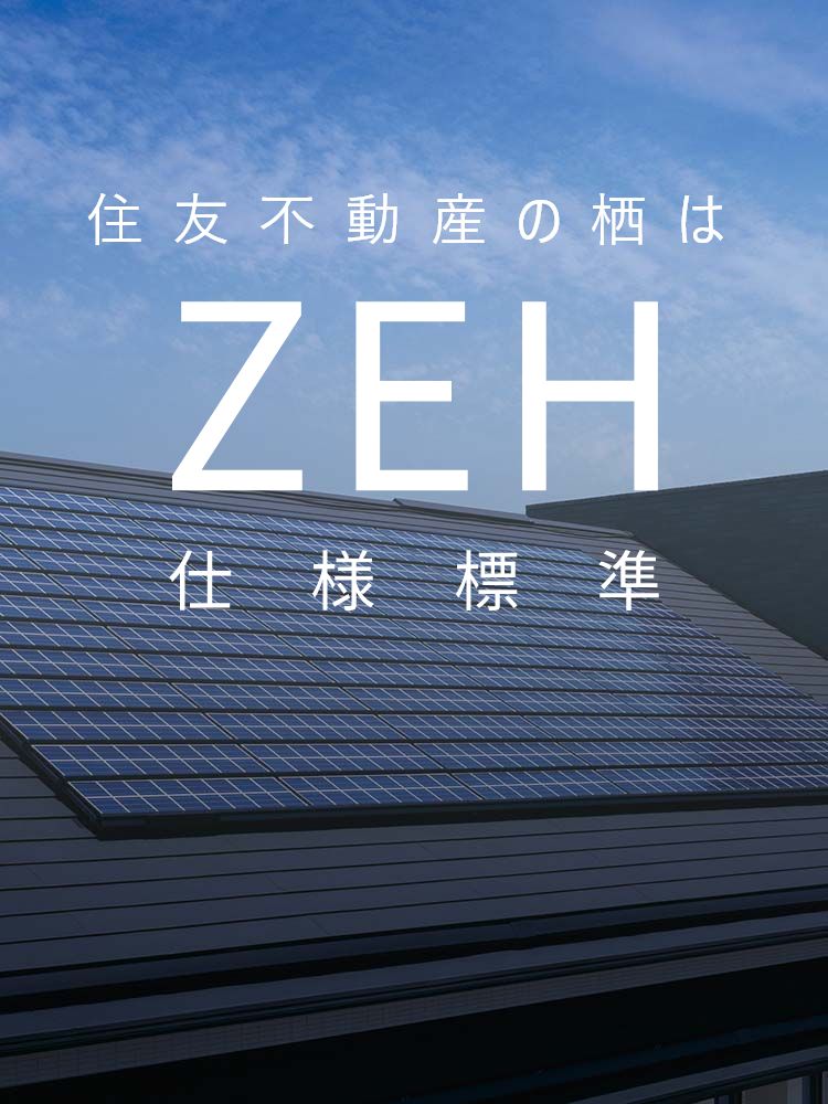 住友不動産の栖はZEH仕様標準