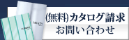 カタログ請求お問い合わせ