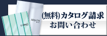 カタログ請求お問い合わせ