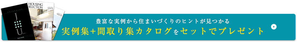 豊富な実例から住まいづくりのヒントが見つかる実例集+間取り集カタログをセットでプレゼント