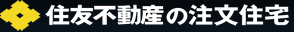 住友不動産の注文住宅