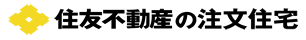 住友不動産の注文住宅