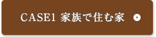 CASE1 家族で住む家