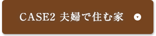 CASE2 夫婦で住む家