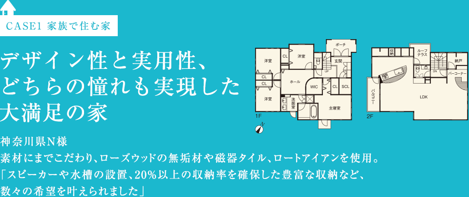 CASE1 家族で住む家　デザイン性と実用性、どちらの憧れも実現した大満足の家