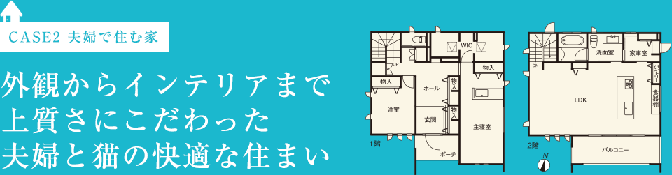 CASE2 夫婦で住む家　外観からインテリアまで上質さにこだわった夫婦と猫の快適な住まい