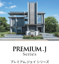 PREMIUM.J Series プレミアム.ジェイ シリーズ