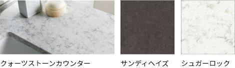 クォーツストーンカウンター サンディヘイズ シュガーロック