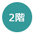 2階