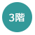 3階