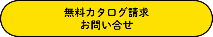 無料カタログ請求 お問い合わせ