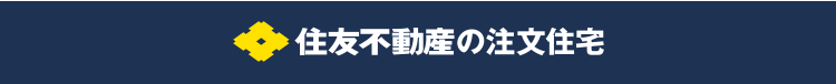 住友不動産の注文住宅