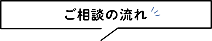 ご相談の流れ