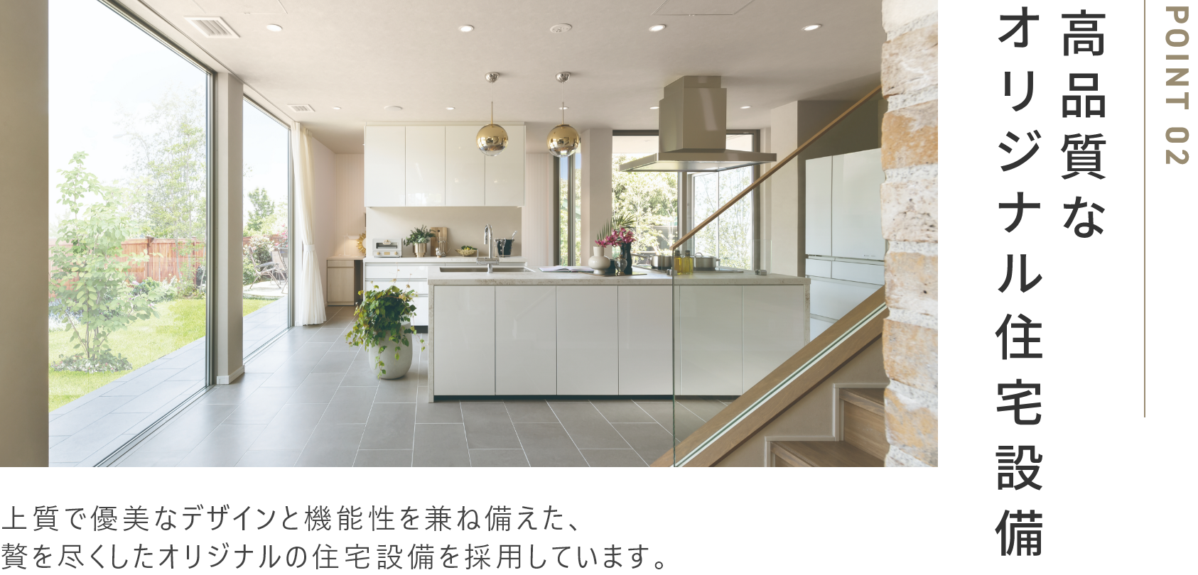 公品質なオリジナル住宅設備
