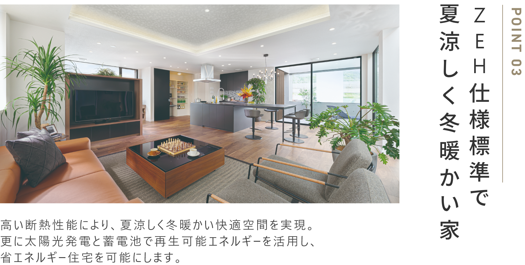 ZEH仕様標準で夏涼しく冬温かい家
