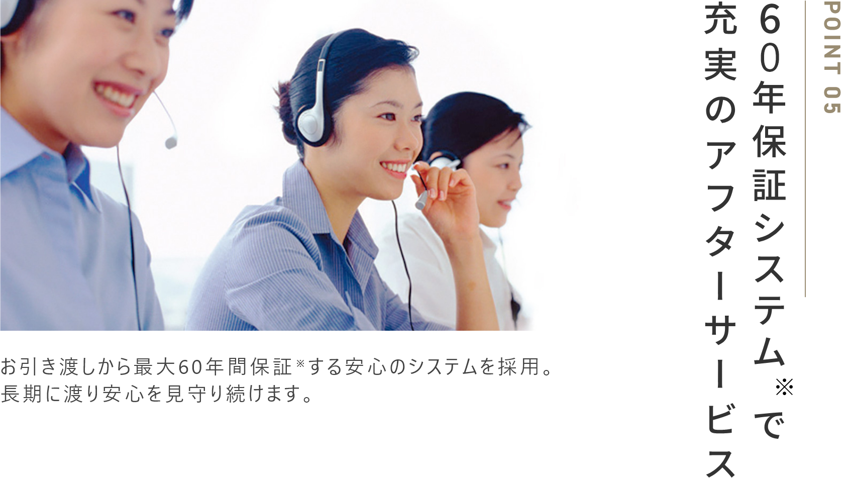60年保障システムで充実のアフターサービス